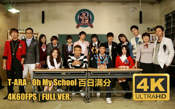 【综艺】Oh My School 百分满分（2011）