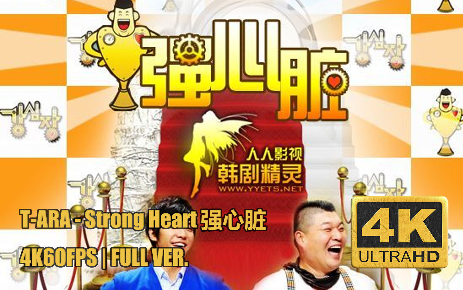 【综艺】Strong Heart 强心脏（2010）