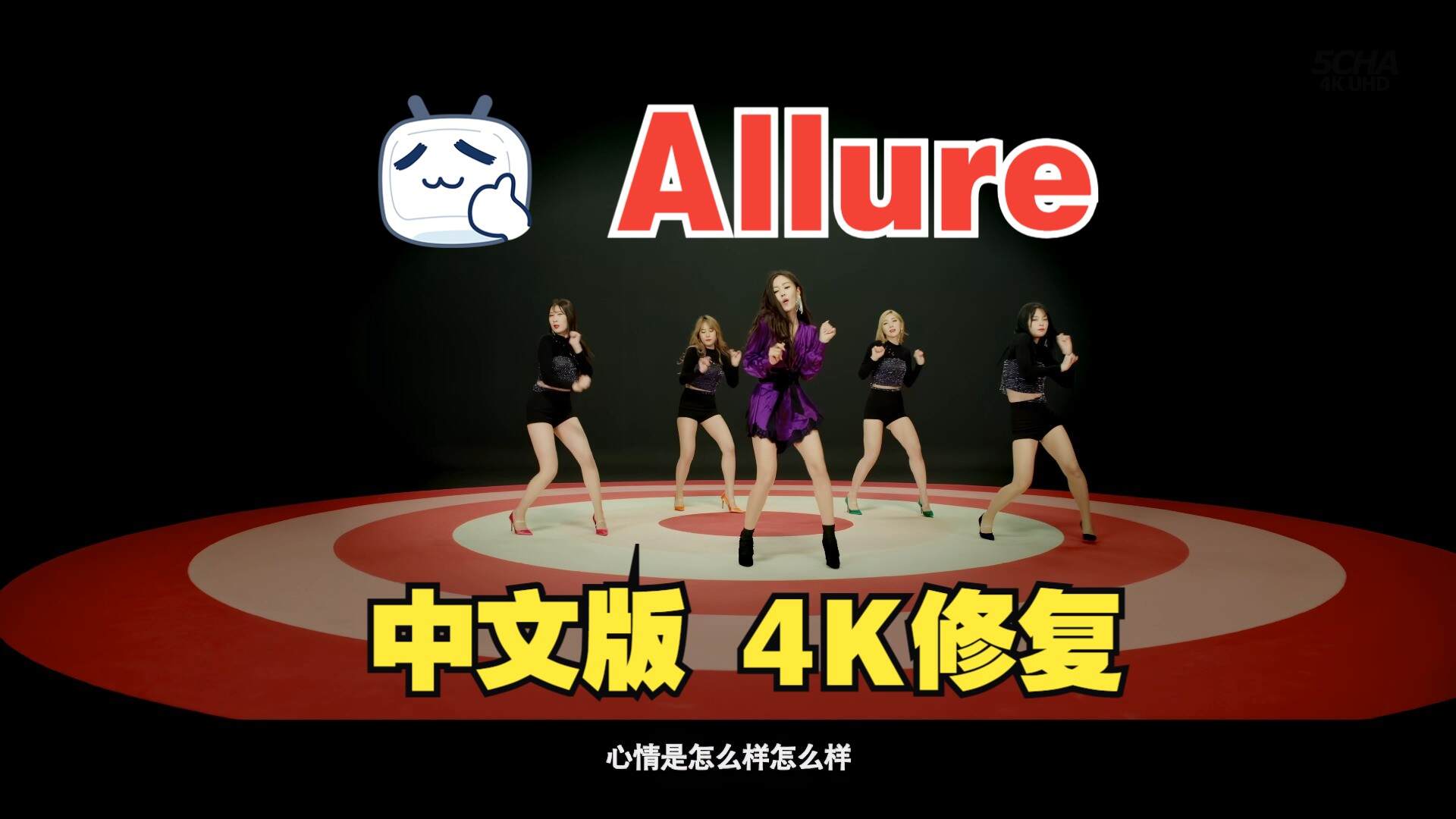 【4KMV】 朴孝敏 - Allure 中文版