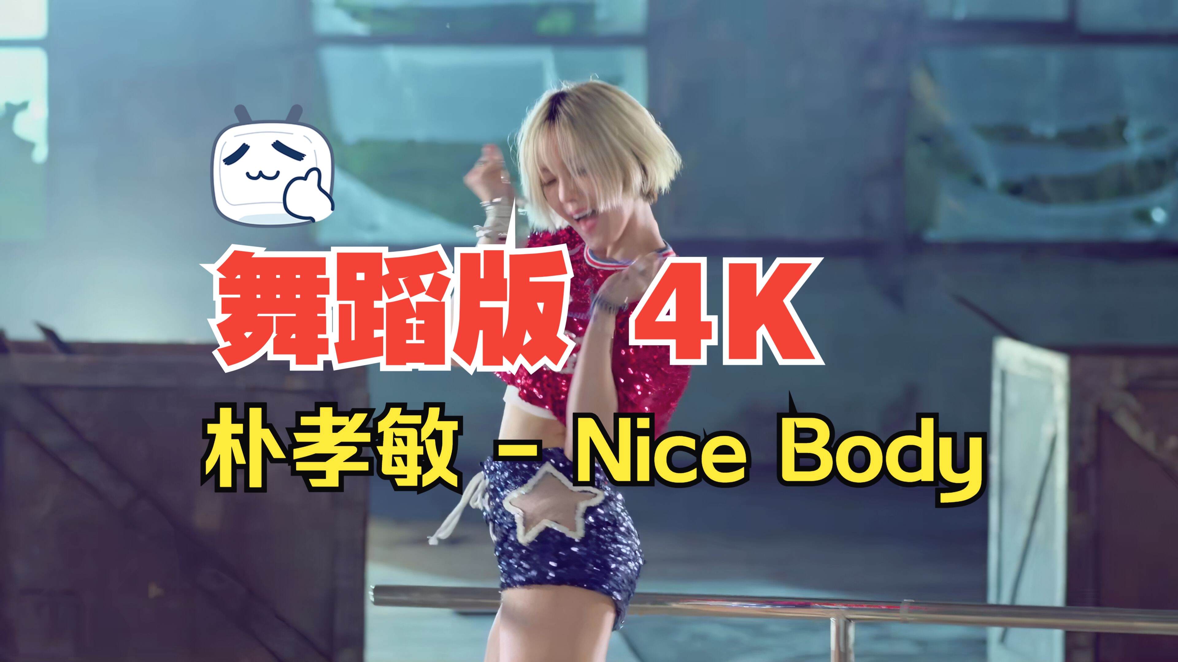 【4KMV】 朴孝敏 - Nice Body 舞蹈版