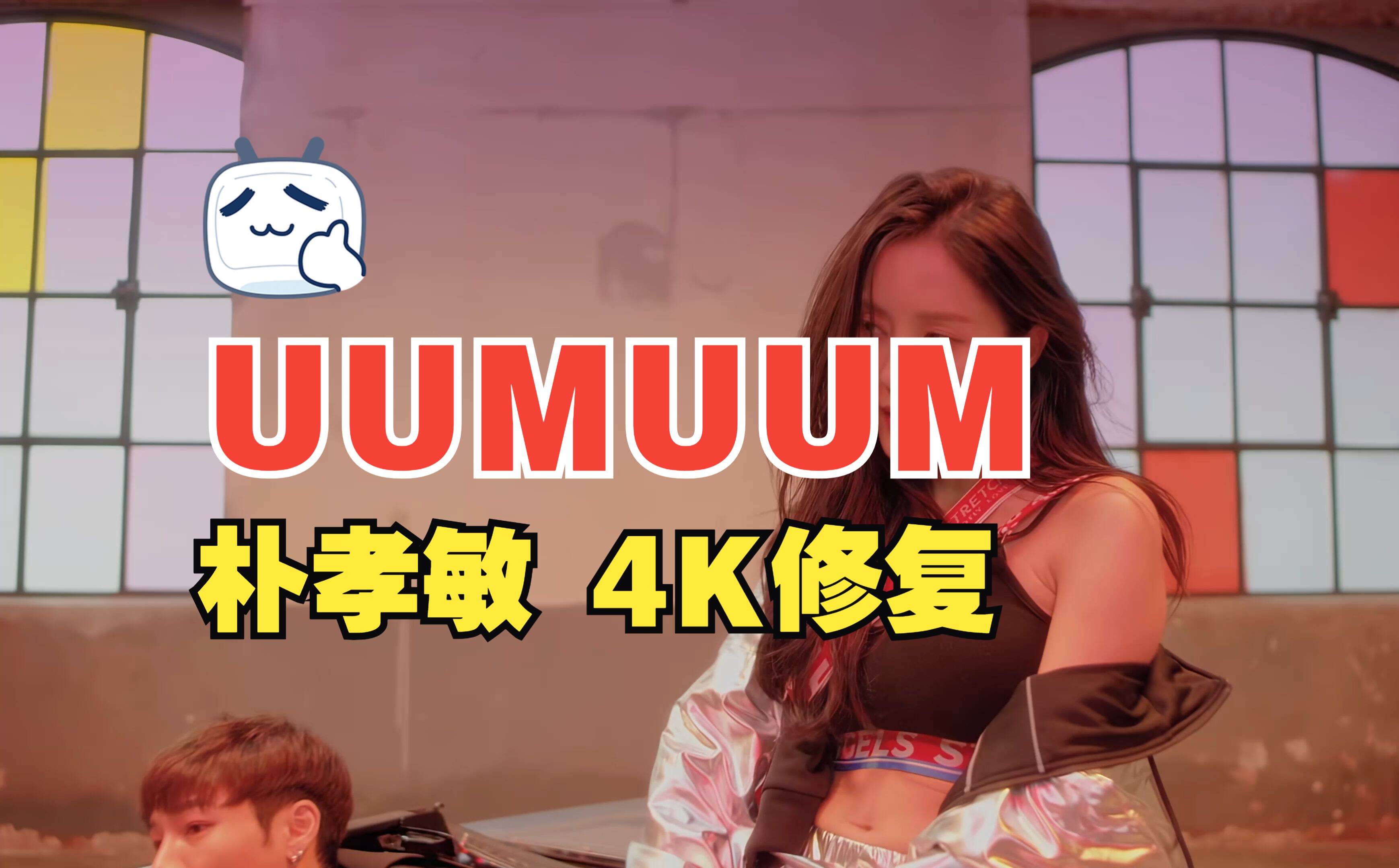 【4KMV】 朴孝敏 - U UM U UM