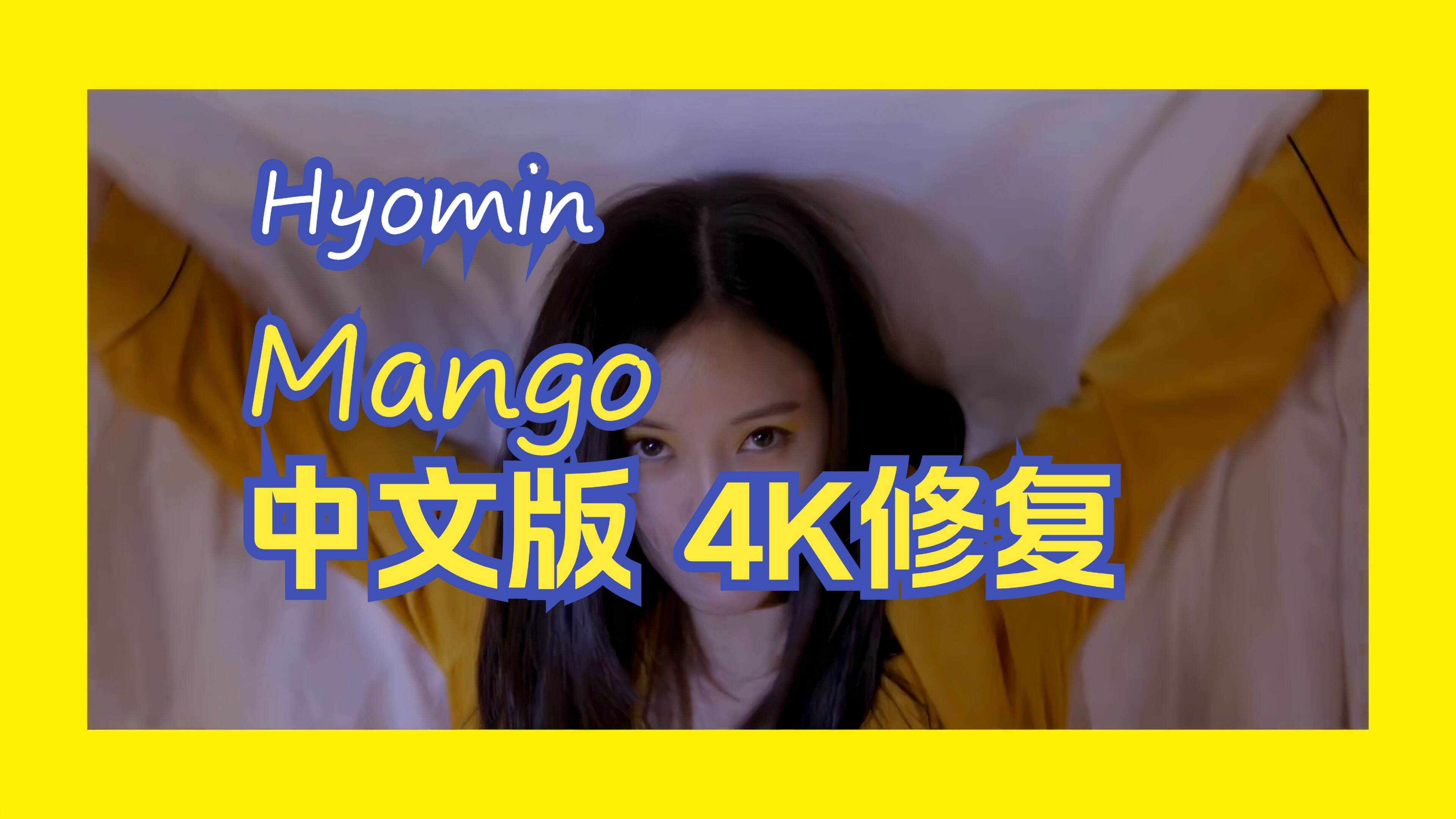 【4KMV】 朴孝敏 - Mango 中文版