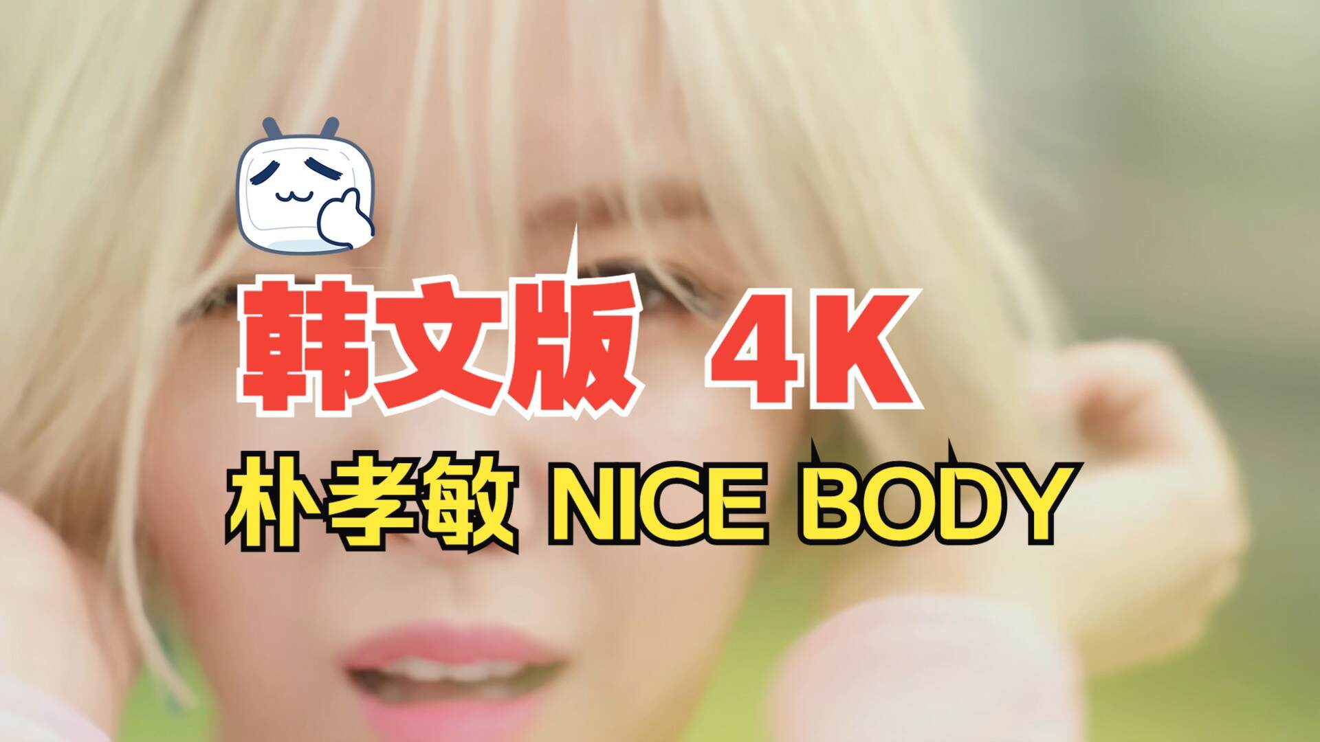 【4KMV】 朴孝敏 - Nice Body