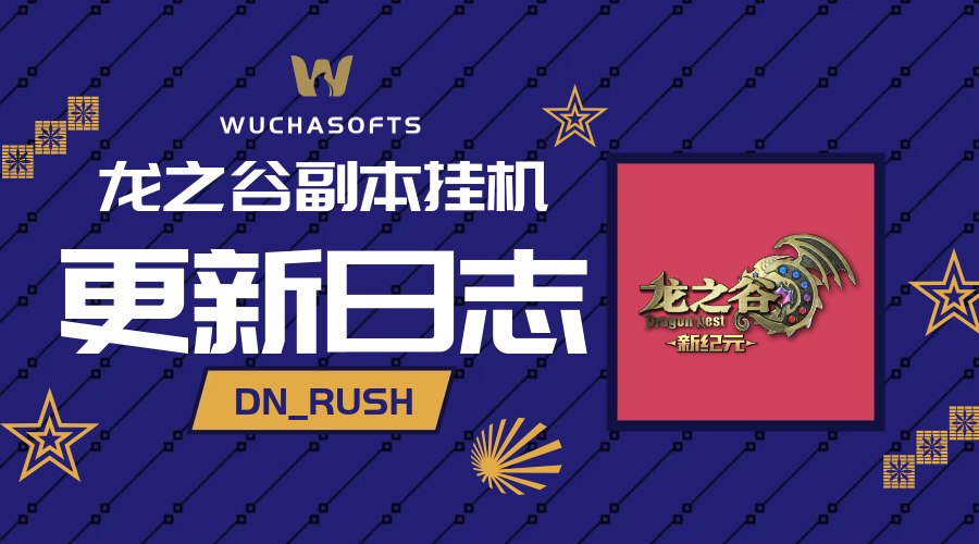 【停止维护】龙之谷副本挂机工具 DragonNest Rush