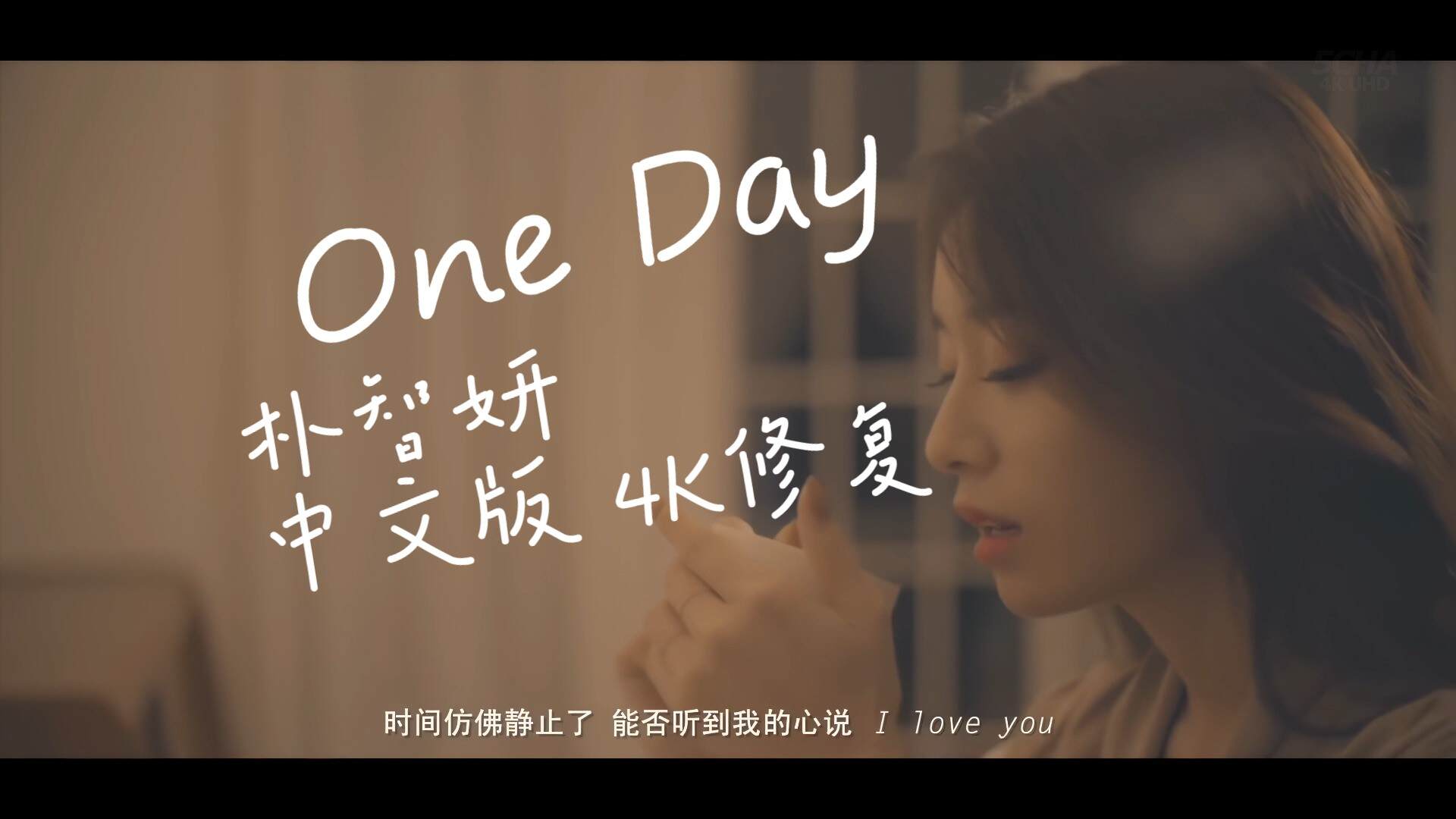 【4KMV】 朴智妍 - One Day 中文版