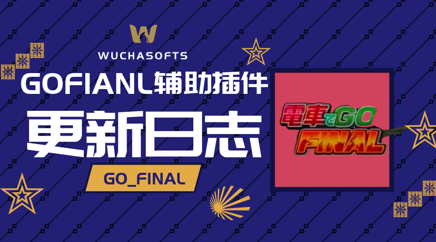 【停止维护】电车 GO! Final 辅助驾驶插件