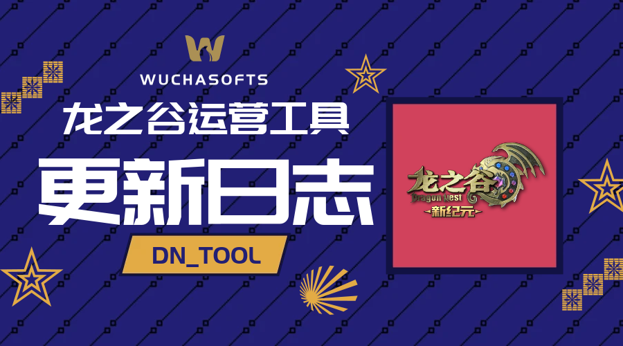 【版本发布】龙之谷运营工具 DragonNest Tool