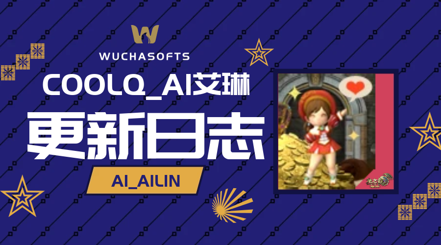 【停止维护】COOLQ机器人插件_NPC艾琳