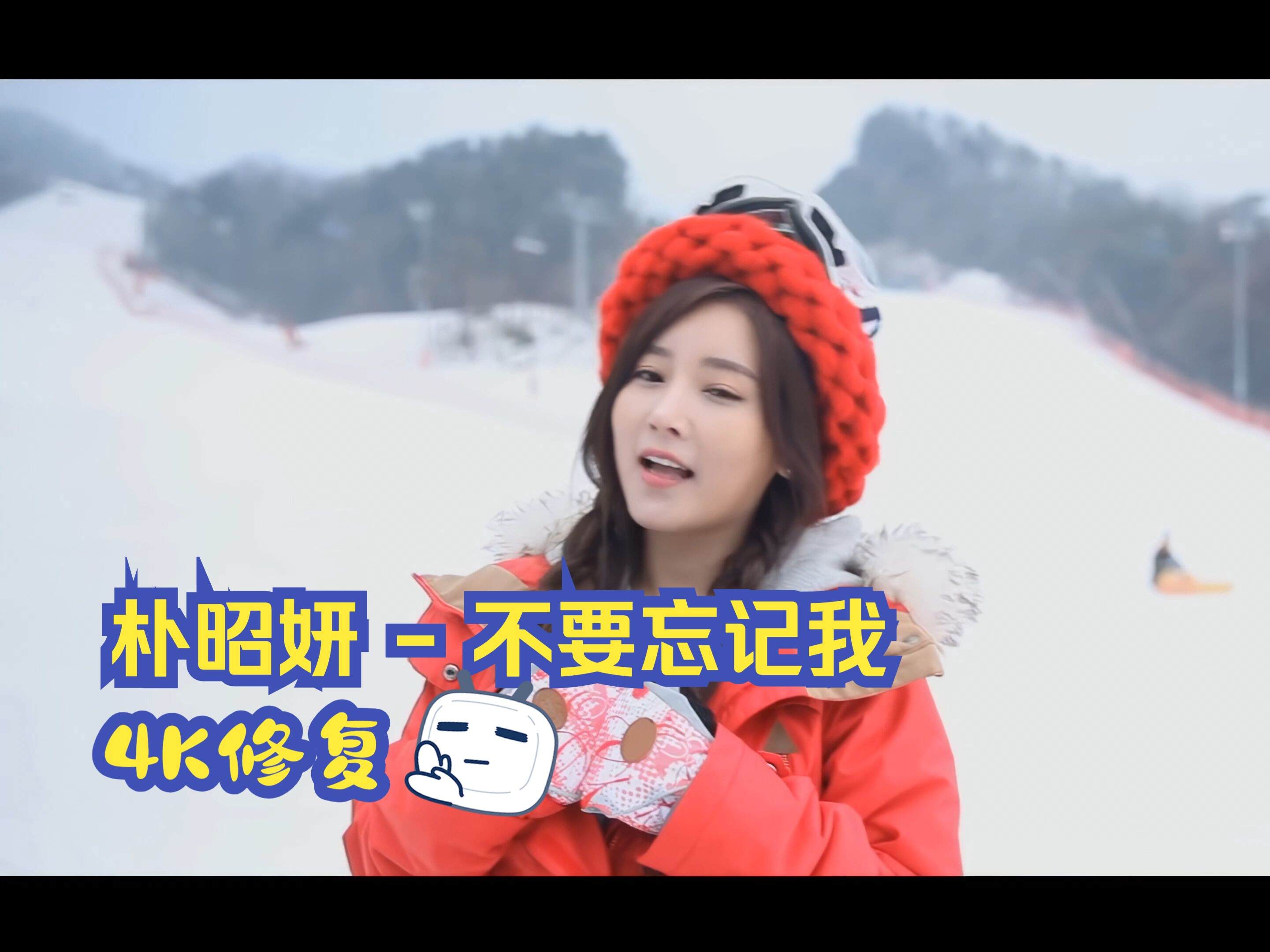 【4KMV】 朴昭妍 - 不要忘记我