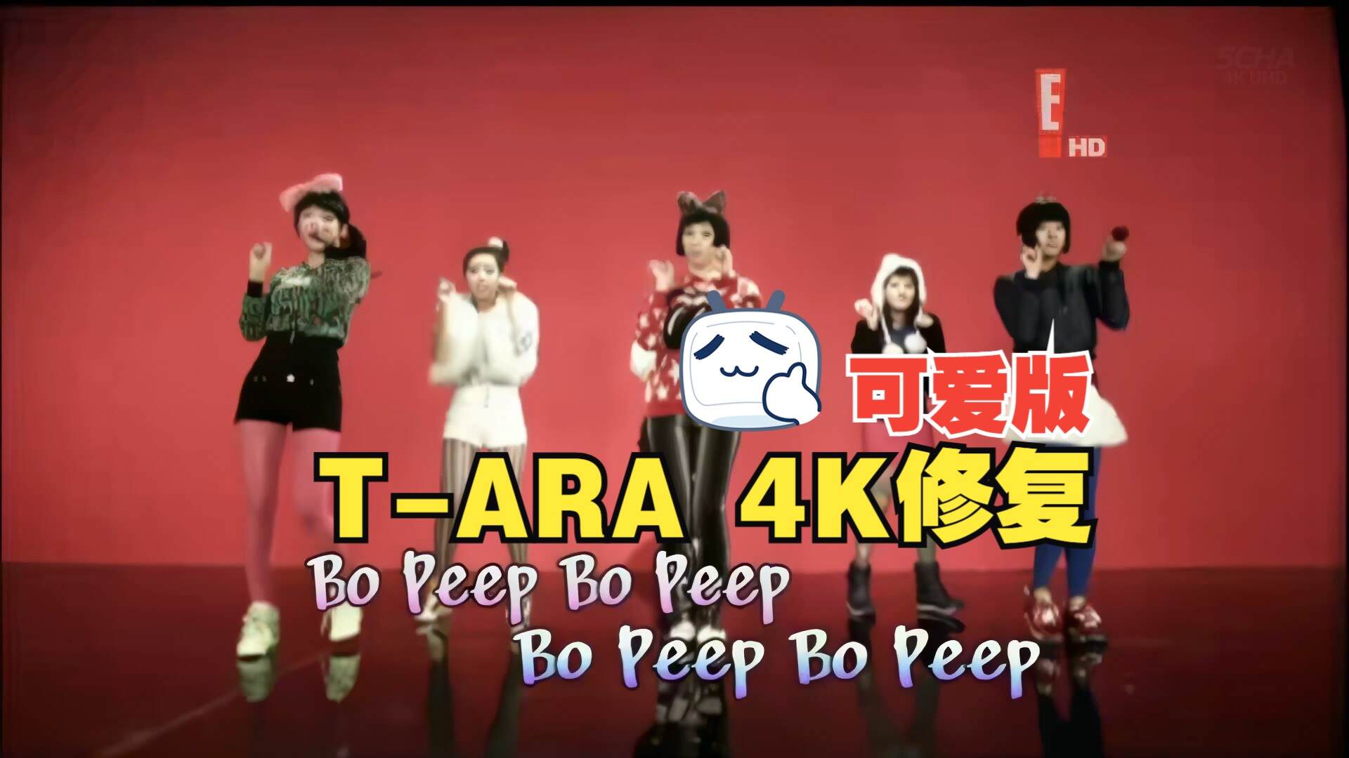 【4KMV】 ♔T-ARA♔ Bo Peep Bo Peep 韩文可爱版