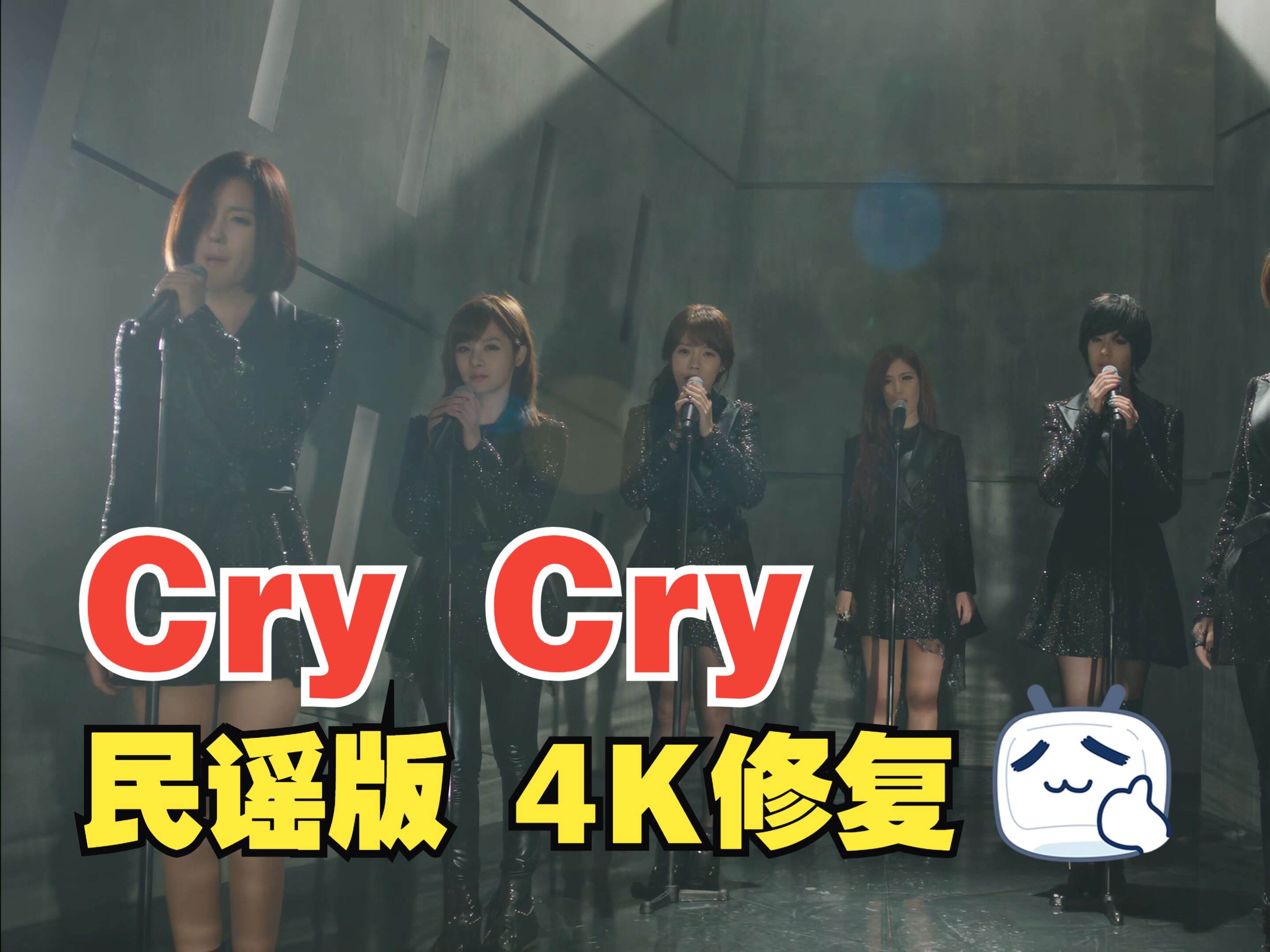 【4KMV】 ♔T-ARA♔ Cry Cry 民谣版