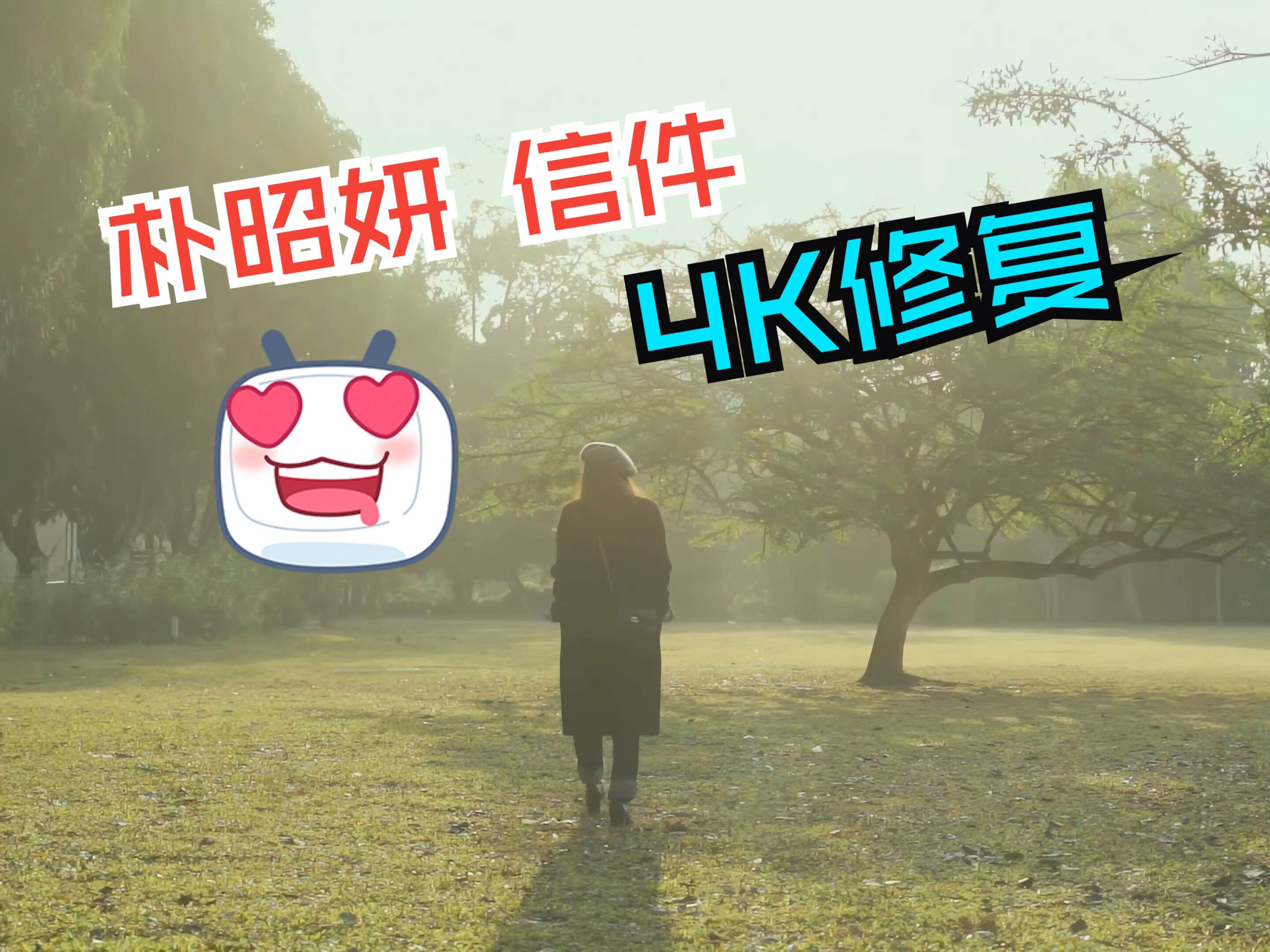 【4KMV】 朴昭妍 - 信件