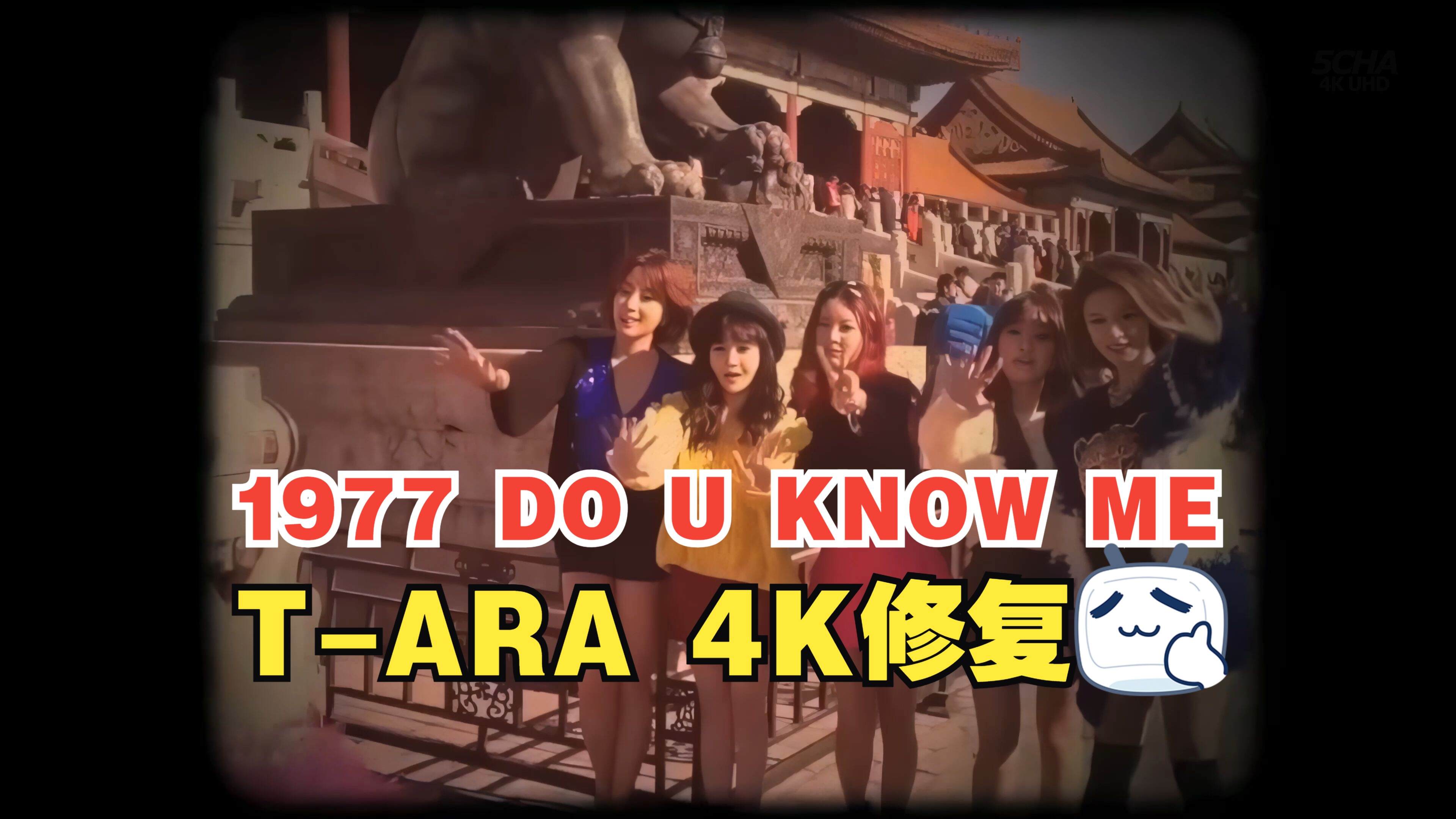 【4KMV】 ♔T-ARA♔ 1977 DO YOU KNOW ME? 韩语版