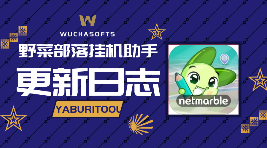 【版本发布】野菜部落挂机助手