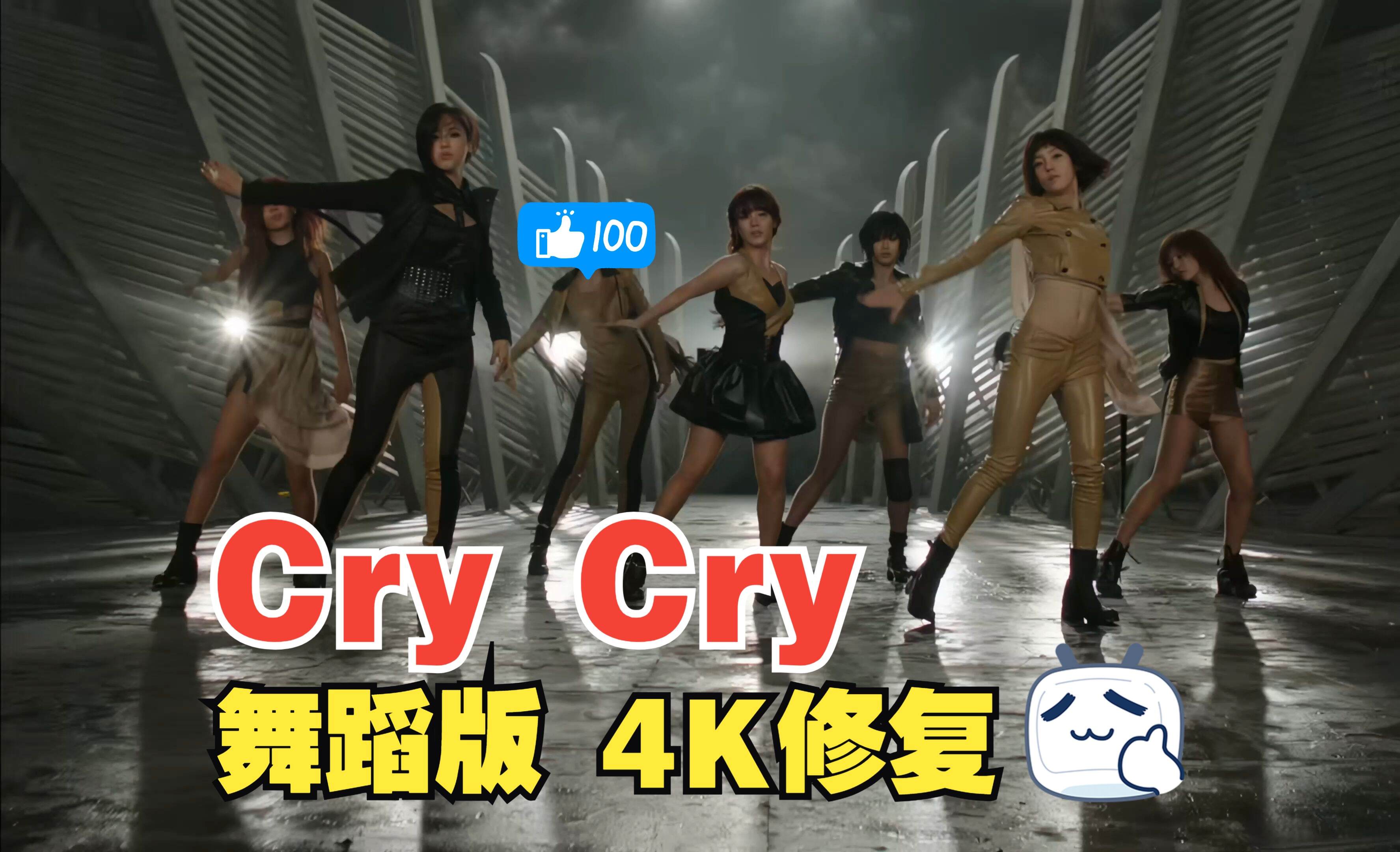 【4KMV】 ♔T-ARA♔ Cry Cry 舞蹈版