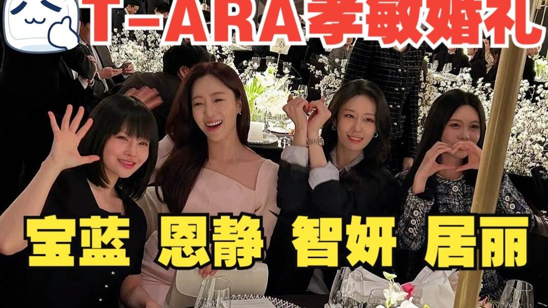 【自制】♔T-ARA♔ 宝蓝出席!孝敏婚礼_成员们的照片合集.zip