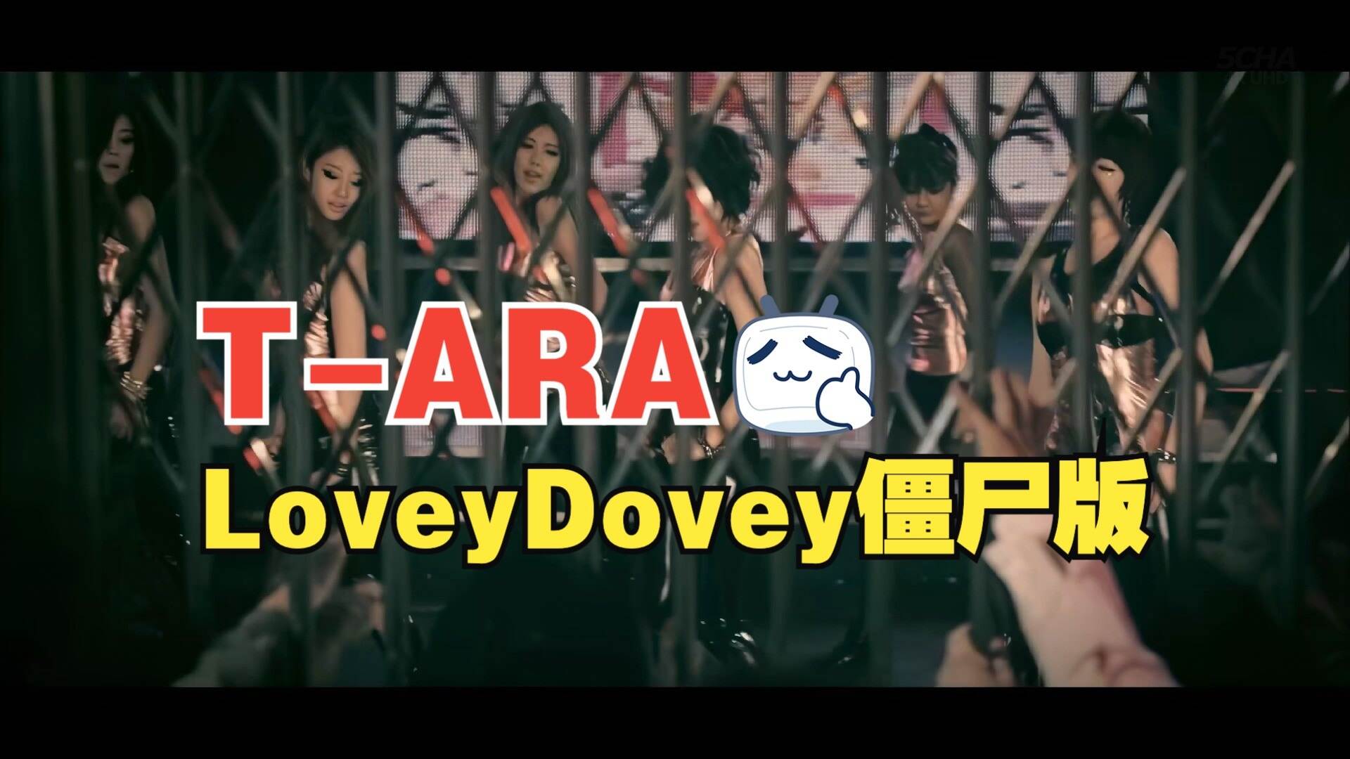 【4KMV】♔T-ARA♔ Lovey Dovey 僵尸版 MV