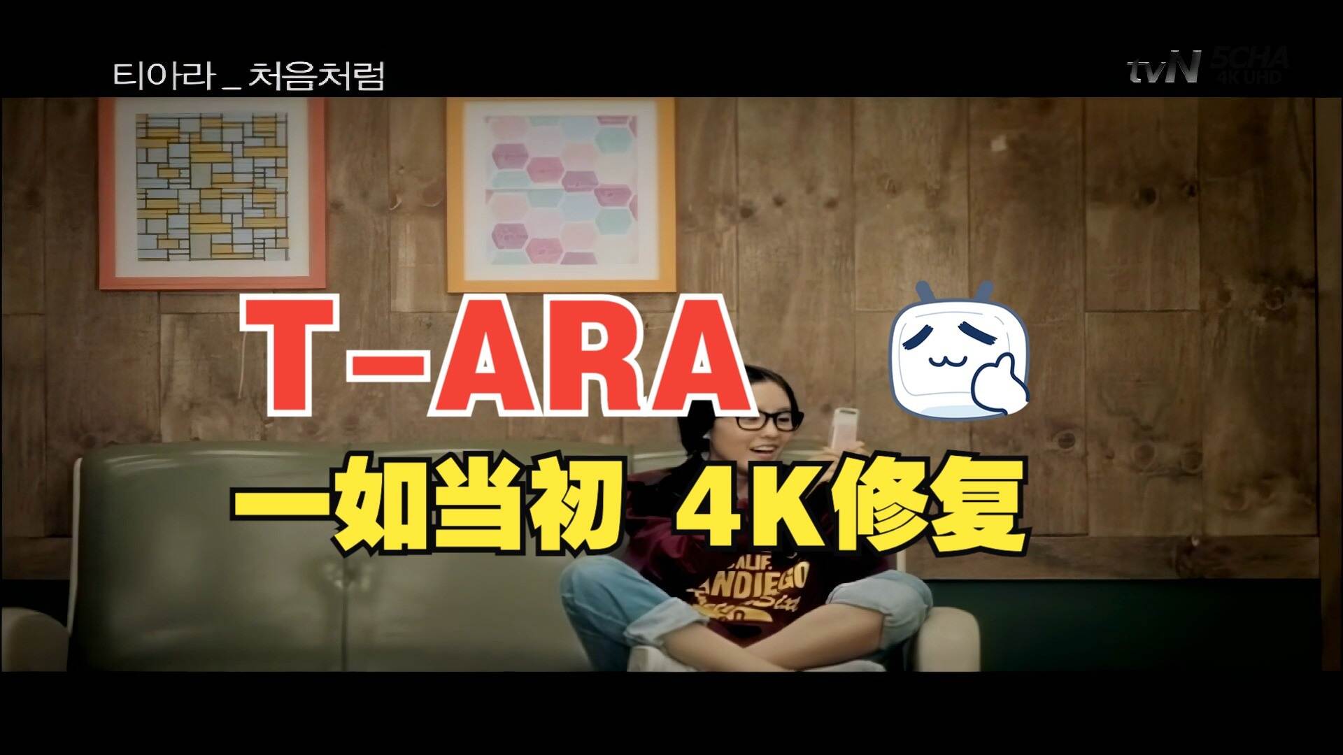 【4KMV】♔T-ARA♔ Like the First Time 一如当初 MV