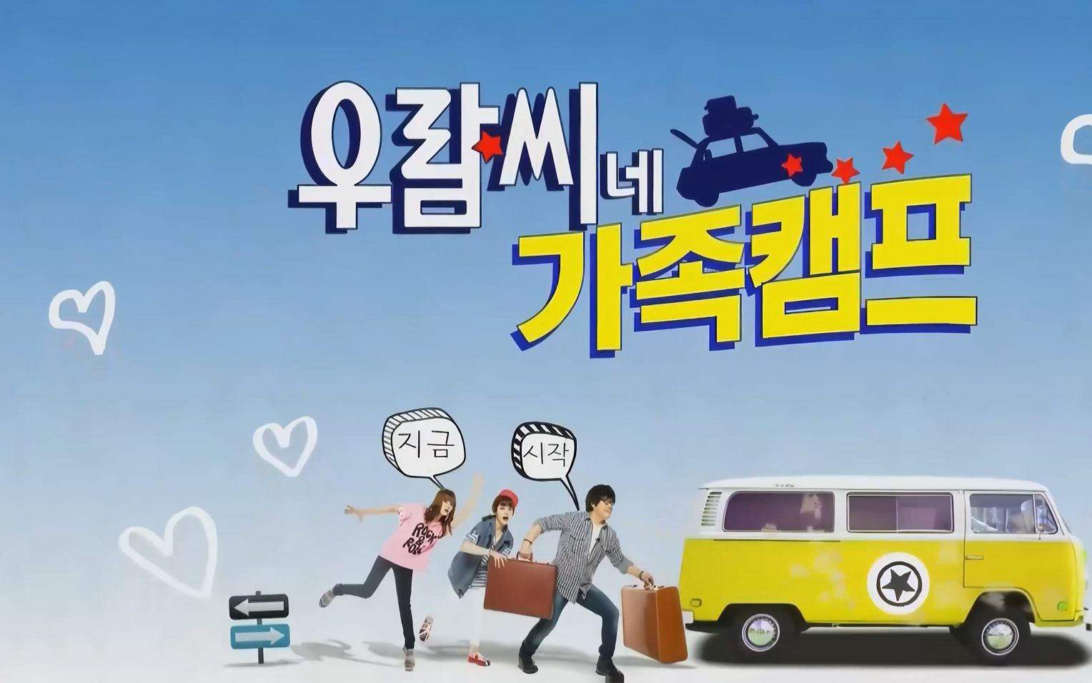 【综艺】Boram's Family Camp 宇蓝的家族露营(2013)