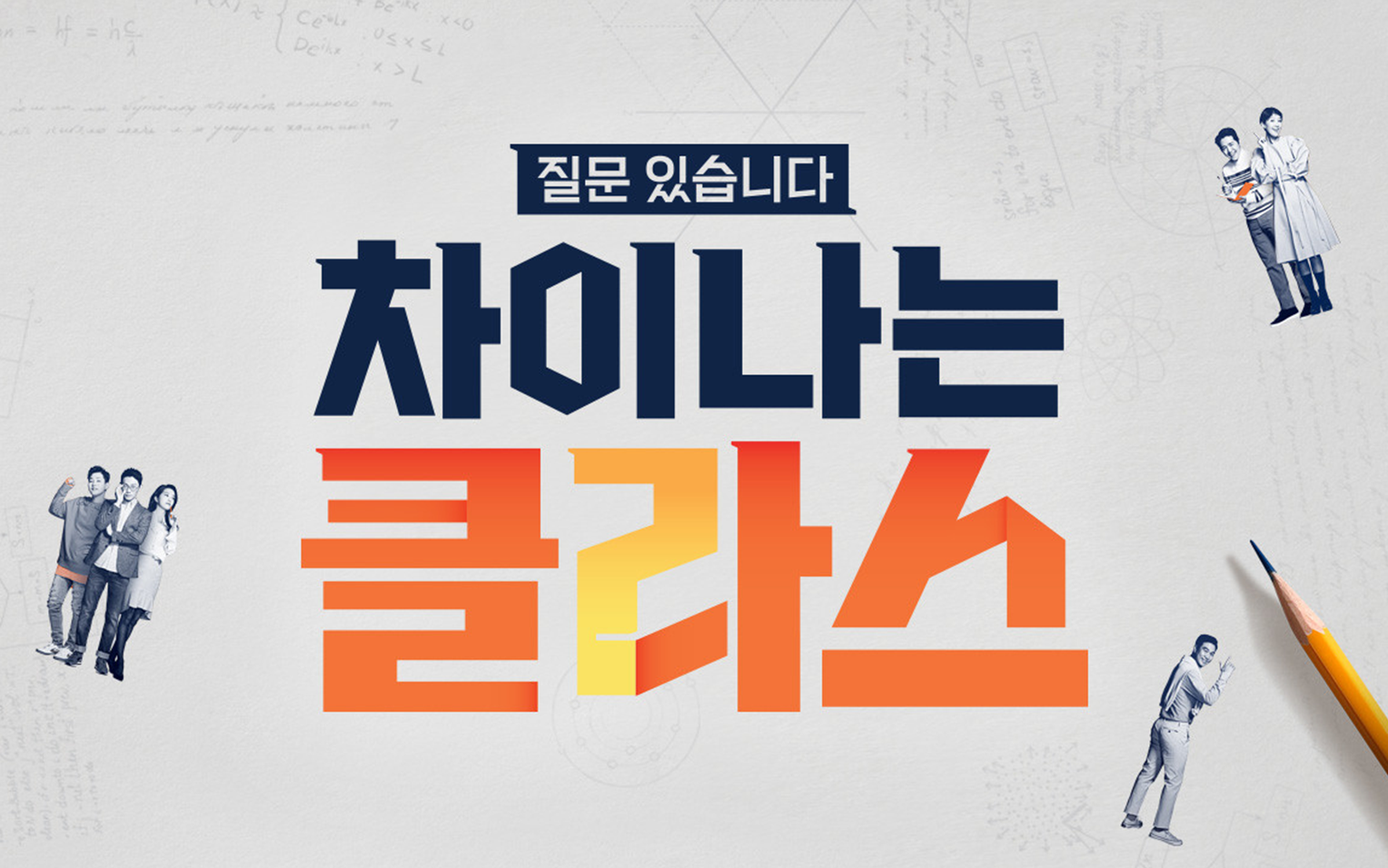 【综艺】The Differential Class 差异的Class(2023)