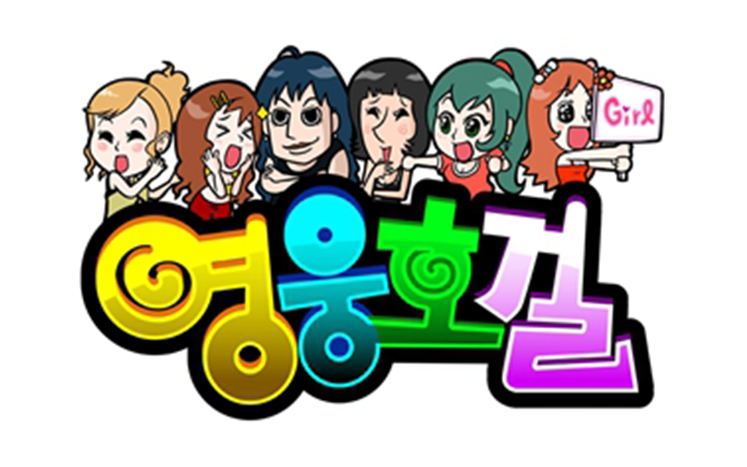 【综艺】Heroes 英雄豪杰（2010）