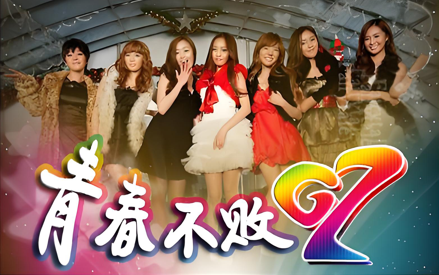 【综艺】Invincible Youth 青春不败(2009)