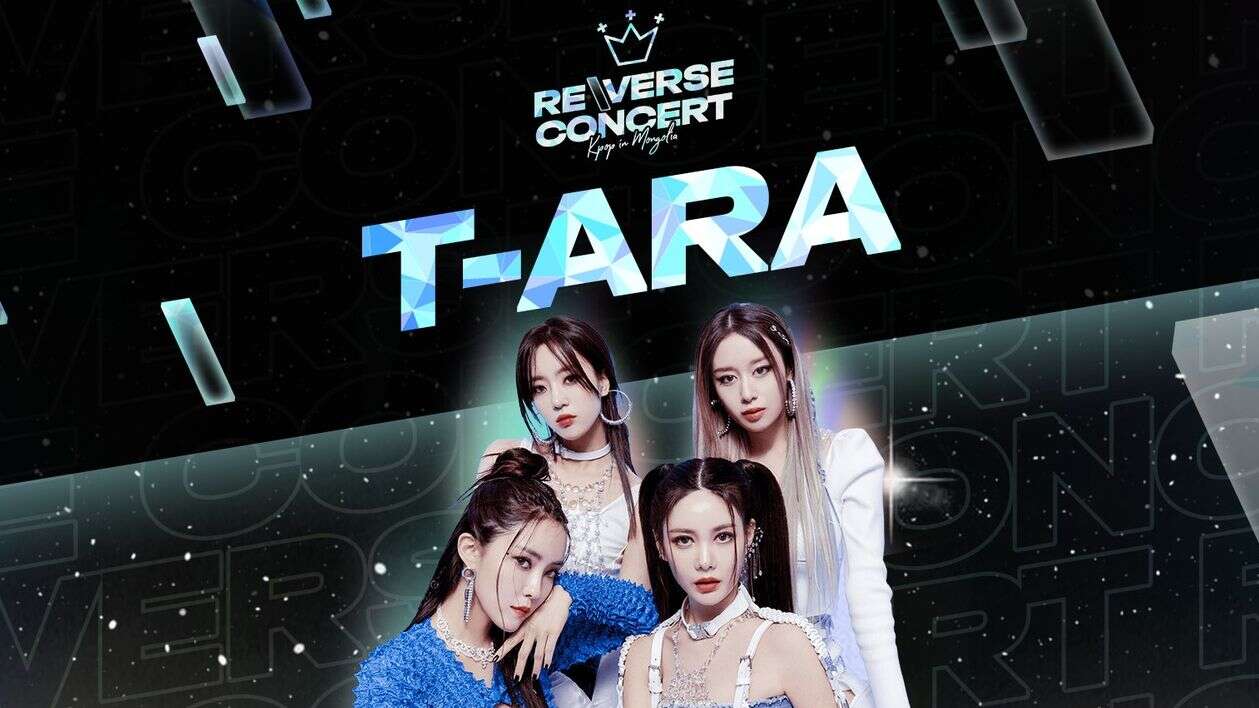 【资讯】T-ARA蒙古演唱会 REVERSE CONCERT IN MONGOLIA