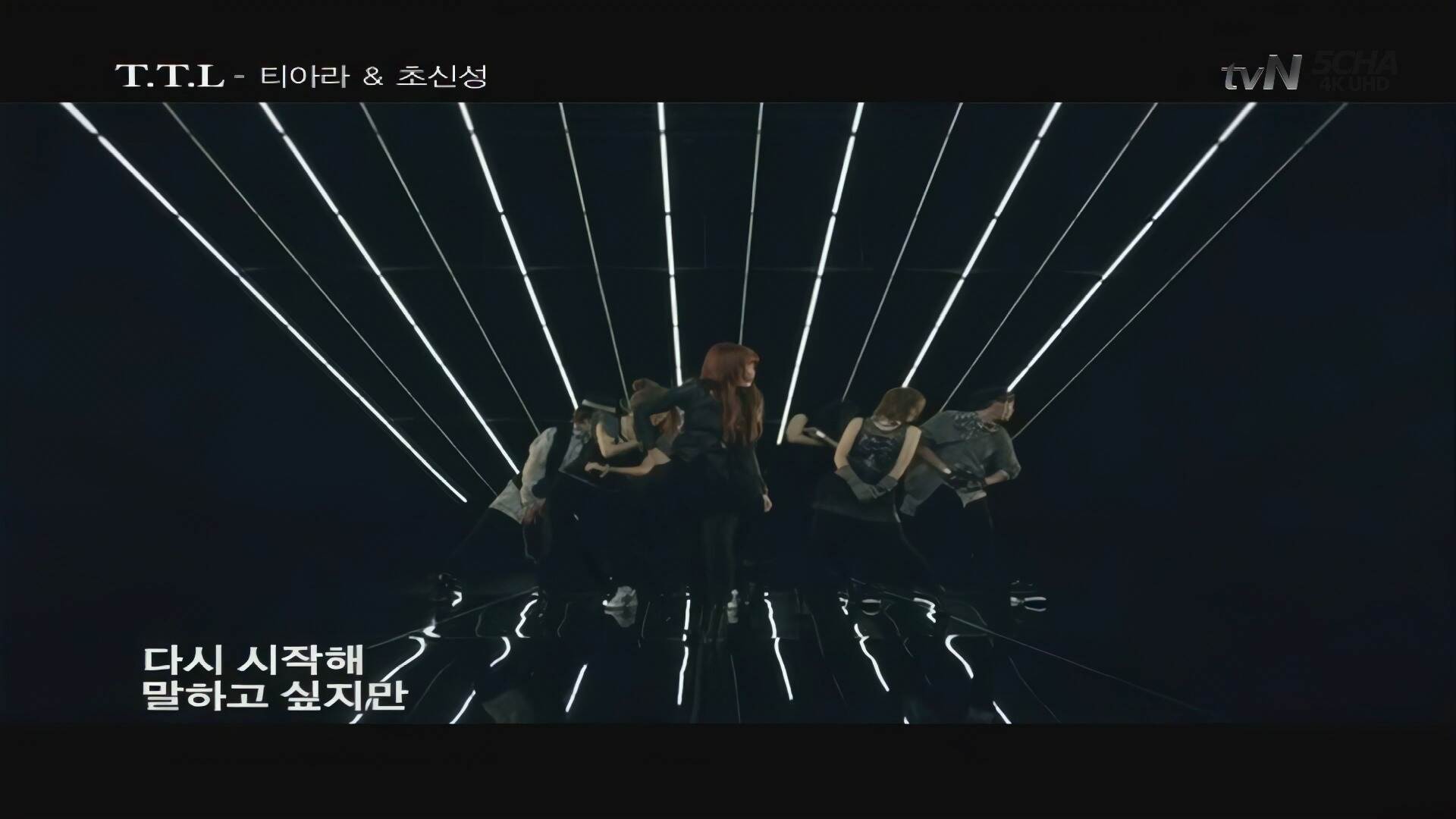 【4KMV】♔T-ARA♔ T.T.L 韩文版 MV