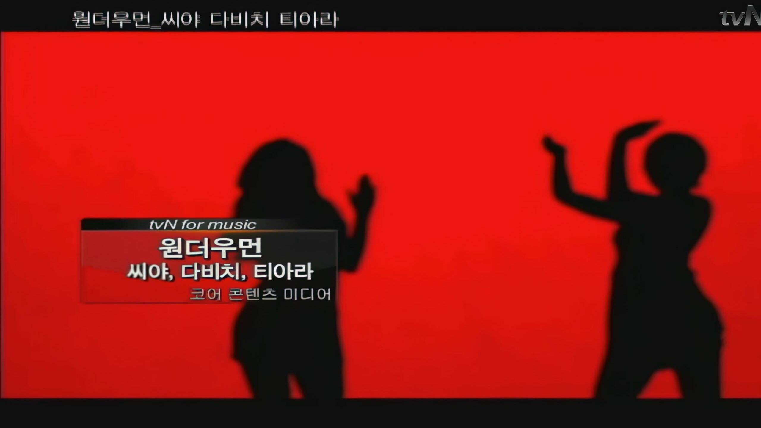 【4KMV】♔T-ARA♔ Wonder Women 韩文版MV