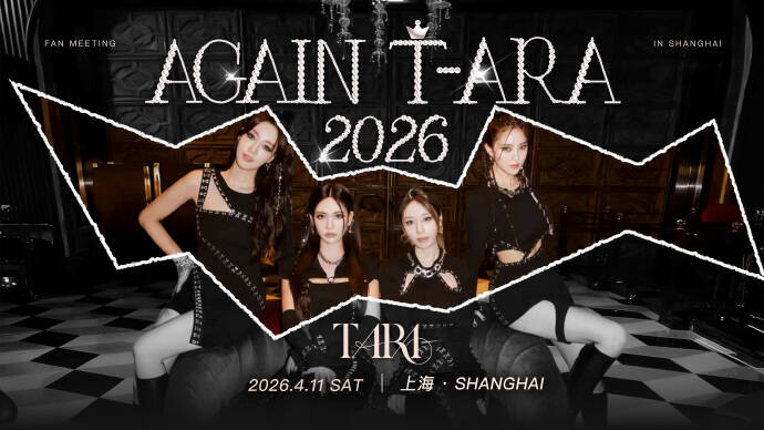【资讯】T-ARA 中国上海粉丝见面会 AGAIN T-ARA