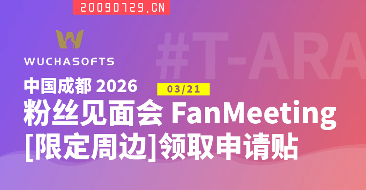 【站点物料】T-ARA 中国成都 FanMeeting 限定周边领取报名