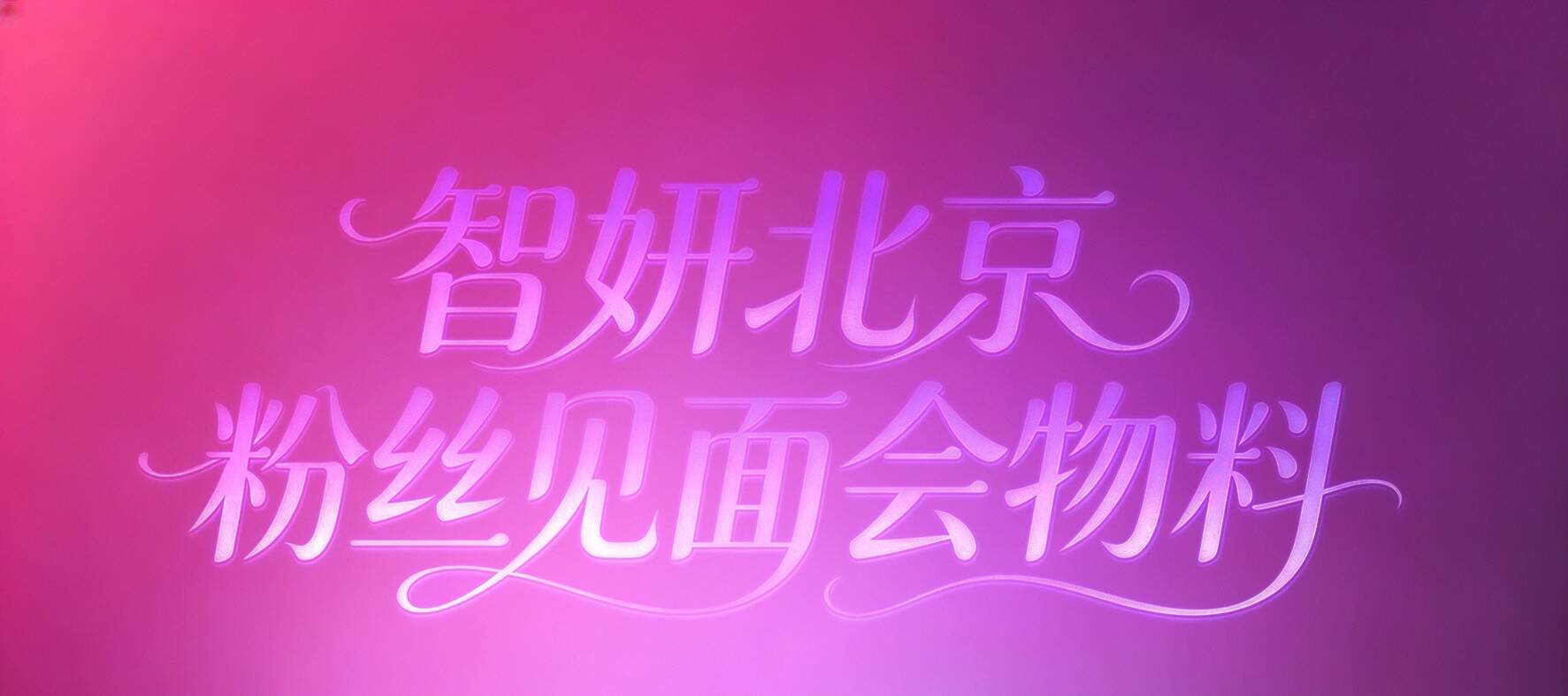【联合物料】崔同学_智妍北京FM周边领取报名