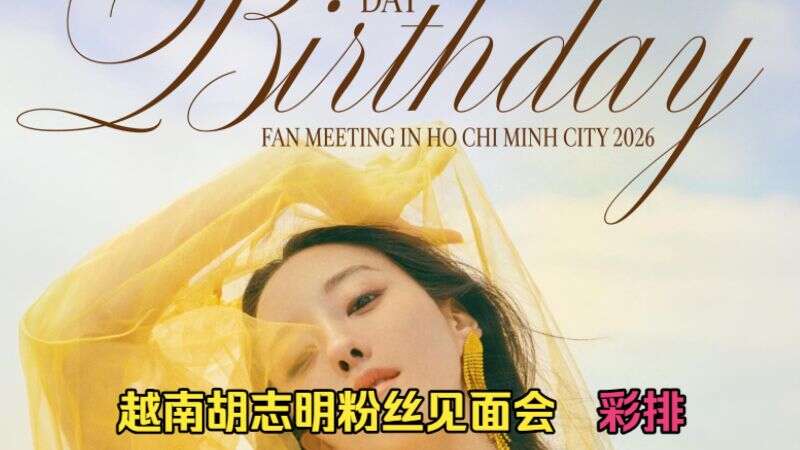【4K演唱会】2026/05/30 朴孝敏「Hyomin's Day Birthday」越南胡志明粉丝见面会（彩排部分）