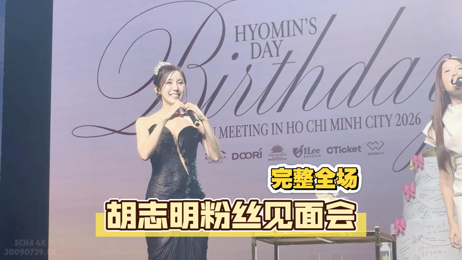 【4K演唱会】2026/05/30 朴孝敏「Hyomin's Day Birthday」越南胡志明粉丝见面会