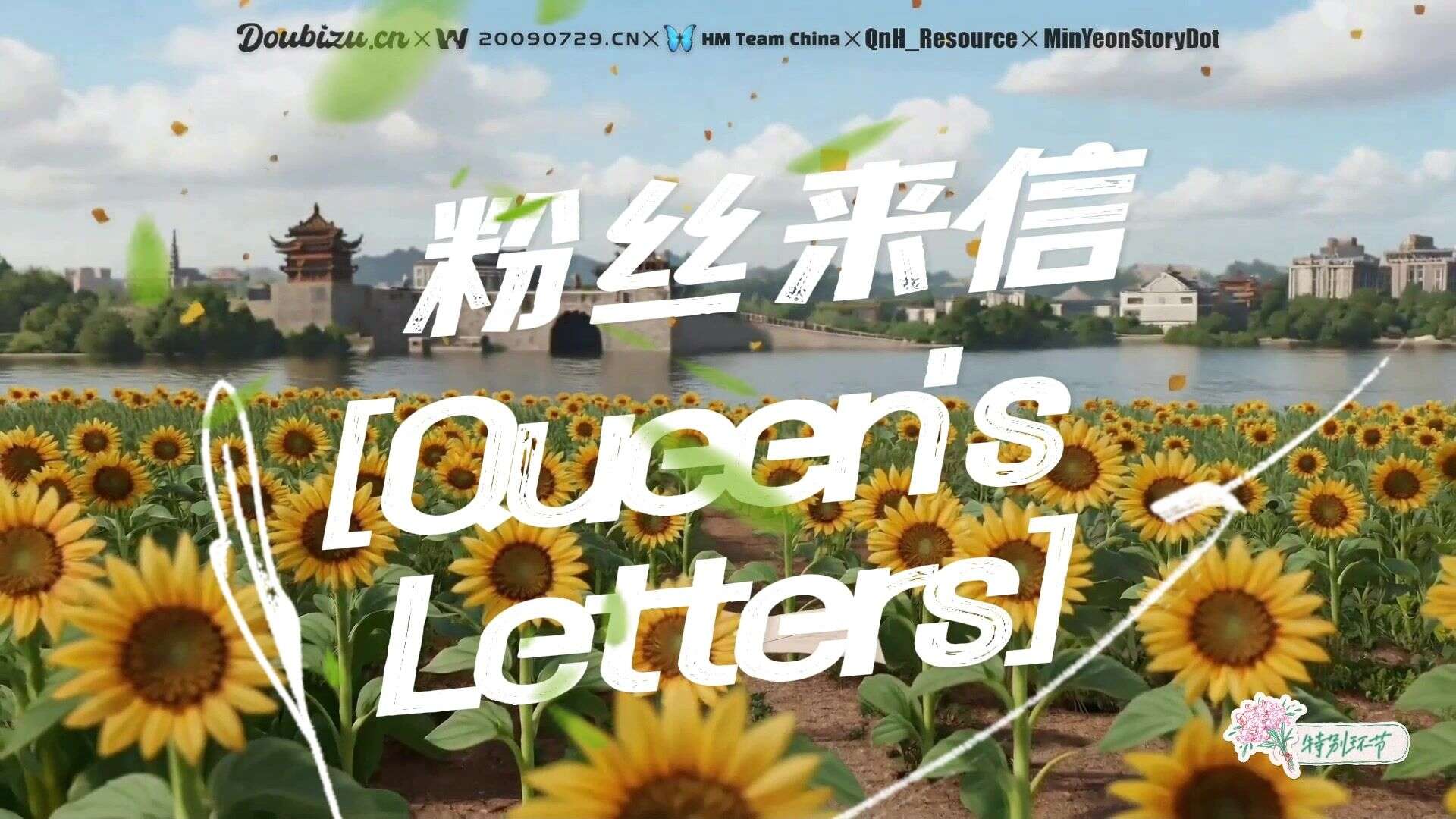 【资讯】【五站联合】朴孝敏「✨逐光赴敏・武汉之约✨」粉丝生日应援祝福视频（现场版）