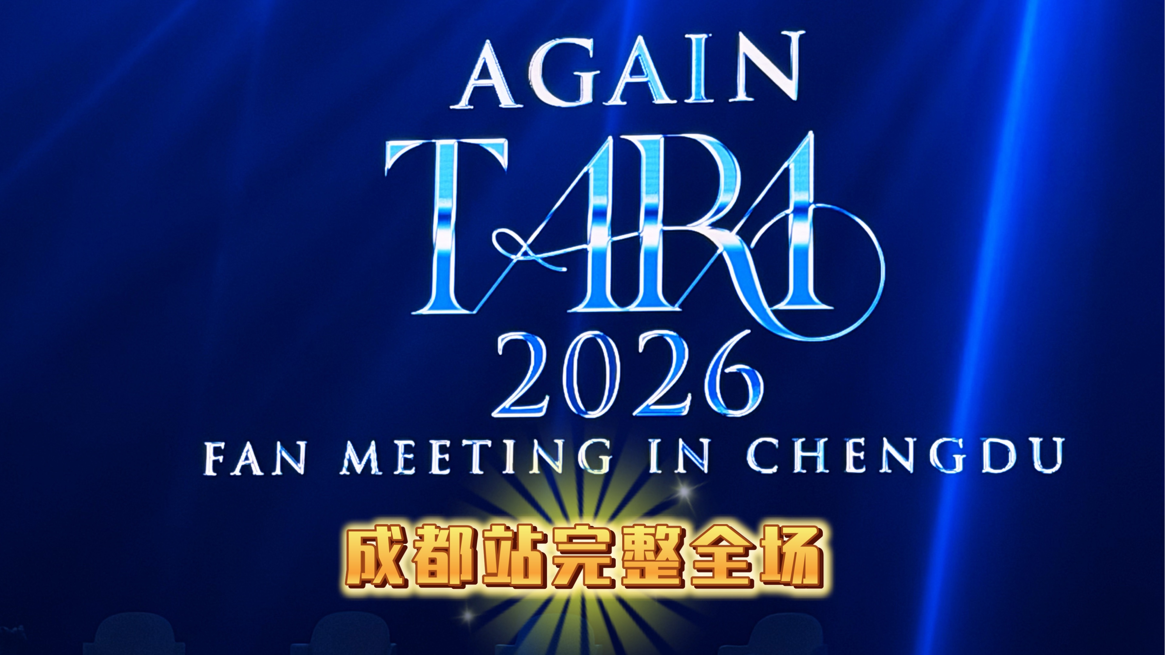 【4K演唱会】2026/03/21 T-ARA「Again T-ara」中国成都粉丝见面会