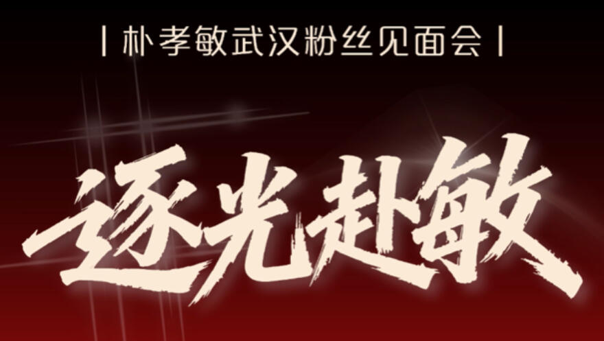 【4K演唱会】2026/05/23 朴孝敏「✨逐光赴敏・武汉之约✨」