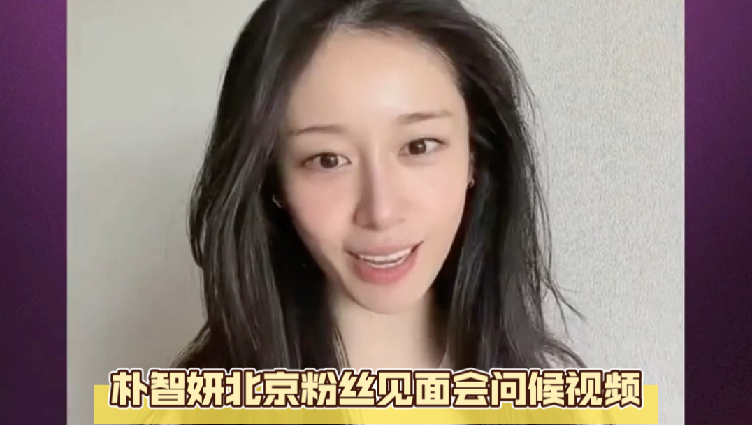 【资讯】朴智妍「妍遇诗篇」中国北京粉丝见面会