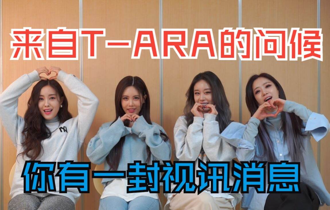 【站点公告】你收到了一封来自T-ARA的视频问候