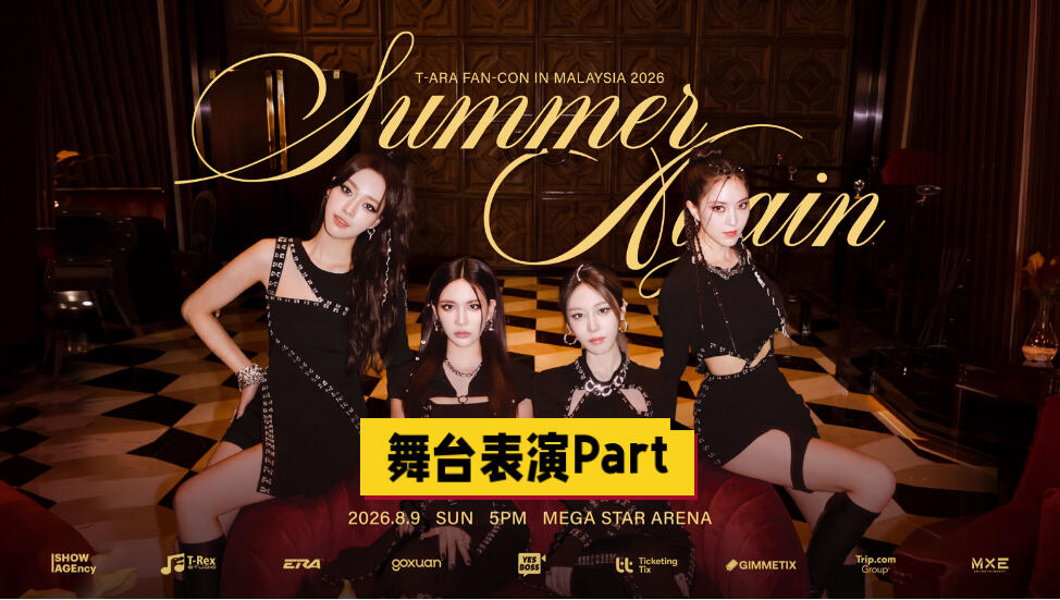 【现场】2026/08/09 T-ARA「Summer Again」马来西亚吉隆坡演唱会（舞台部分）