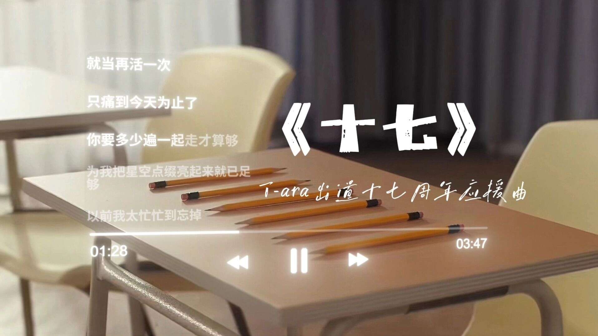 【资讯】T-ara出道十七周年应援曲《十七》全网首发 | 是你们的十七周年，也是我们的十七周年