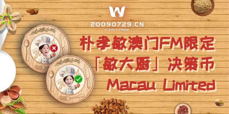 【站点物料】朴孝敏中国澳门FanMeeting决策币领取报名
