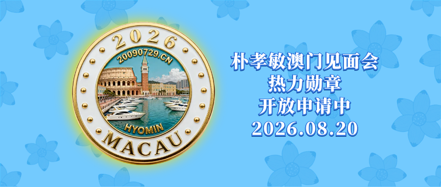 【站点物料】朴孝敏中国澳门FanMeeting热力勋章领取报名