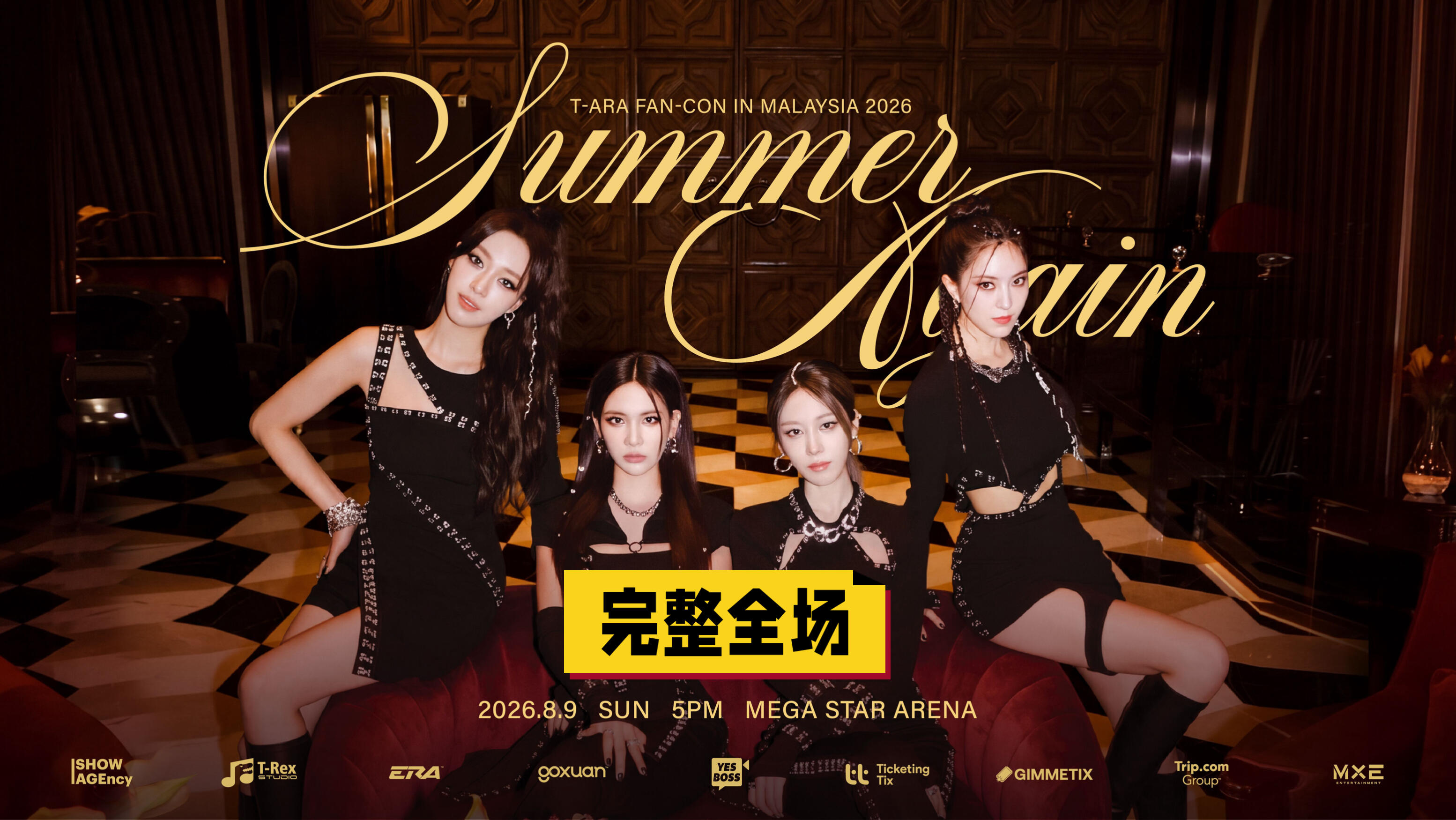 【现场】2026/08/09 T-ARA「Summer Again」马来西亚吉隆坡演唱会