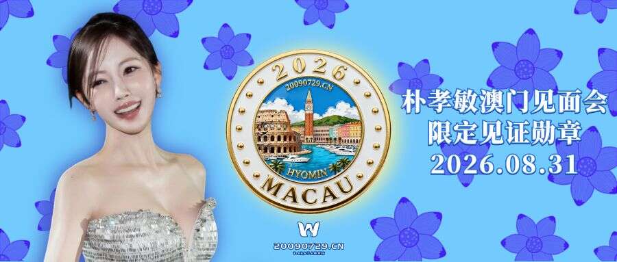 【站点物料】朴孝敏中国澳门FanMeeting限定周边领取报名