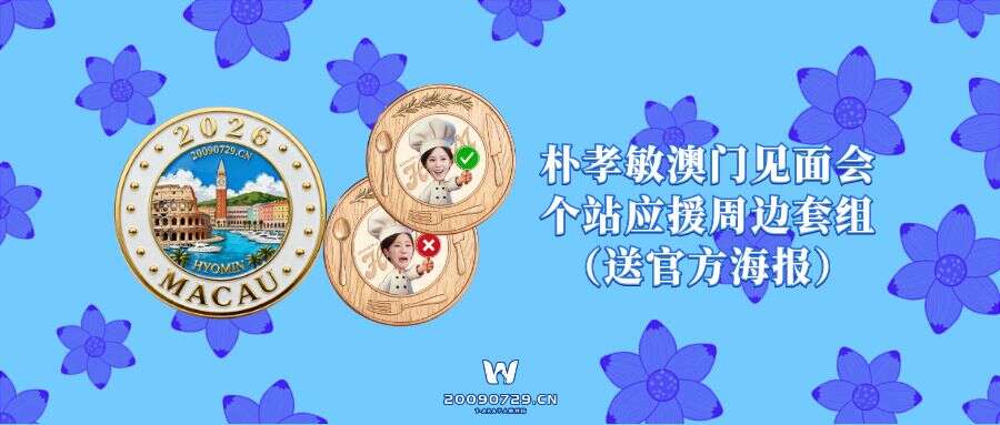 【站点活动】限定直售：中国澳门朴孝敏周边物料套组（送官方海报）