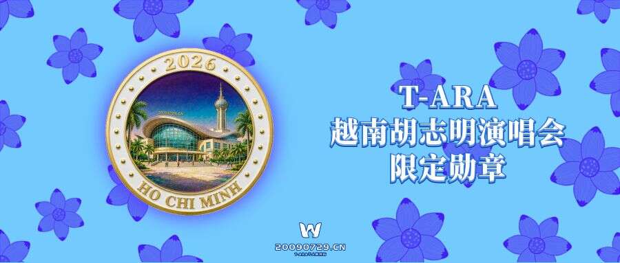 【站点物料】T-ARA越南胡志明演唱会限定勋章冰箱贴领取报名