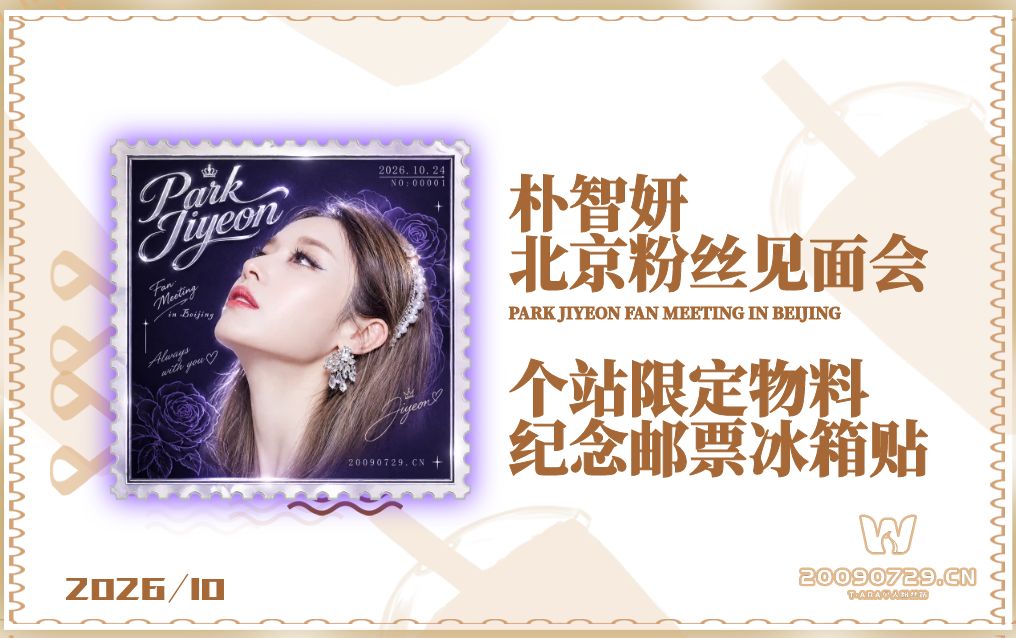 【站点物料】朴智妍北京粉丝见面会限定邮票冰箱贴领取报名