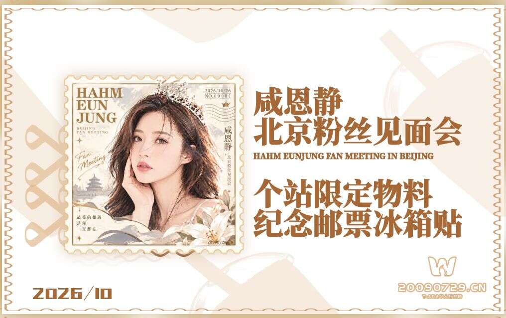 【站点物料】咸恩静北京粉丝见面会限定邮票冰箱贴领取报名