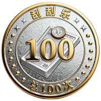 刮刮乐精通II